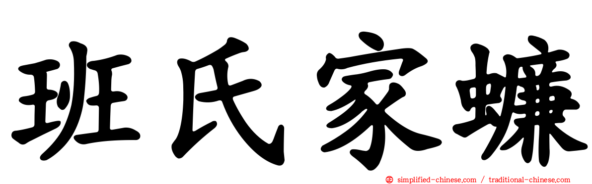 班氏家蠊