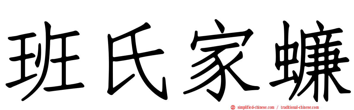 班氏家蠊