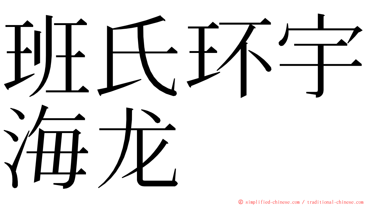 班氏环宇海龙 ming font