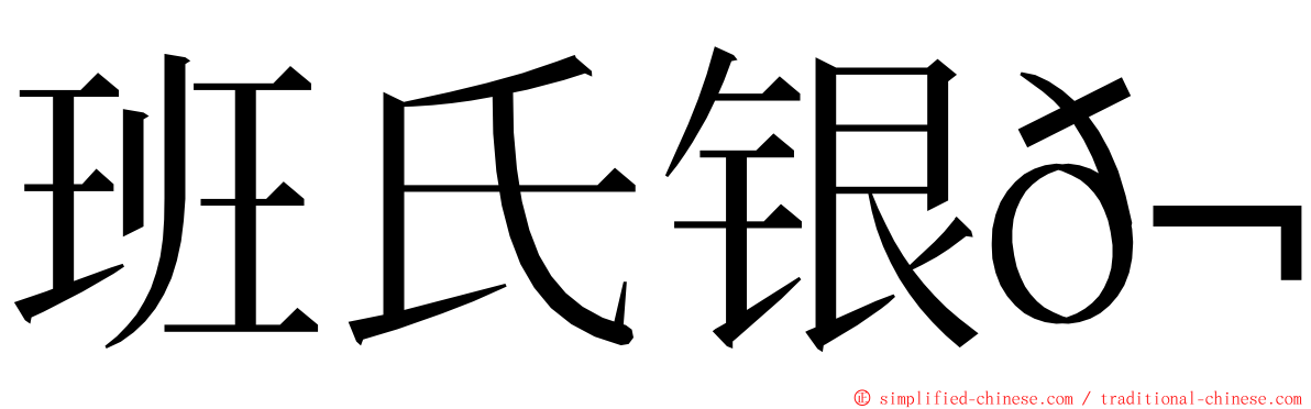 班氏银𬶋 ming font