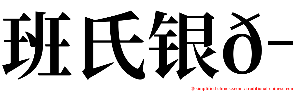 班氏银𬶋 serif font