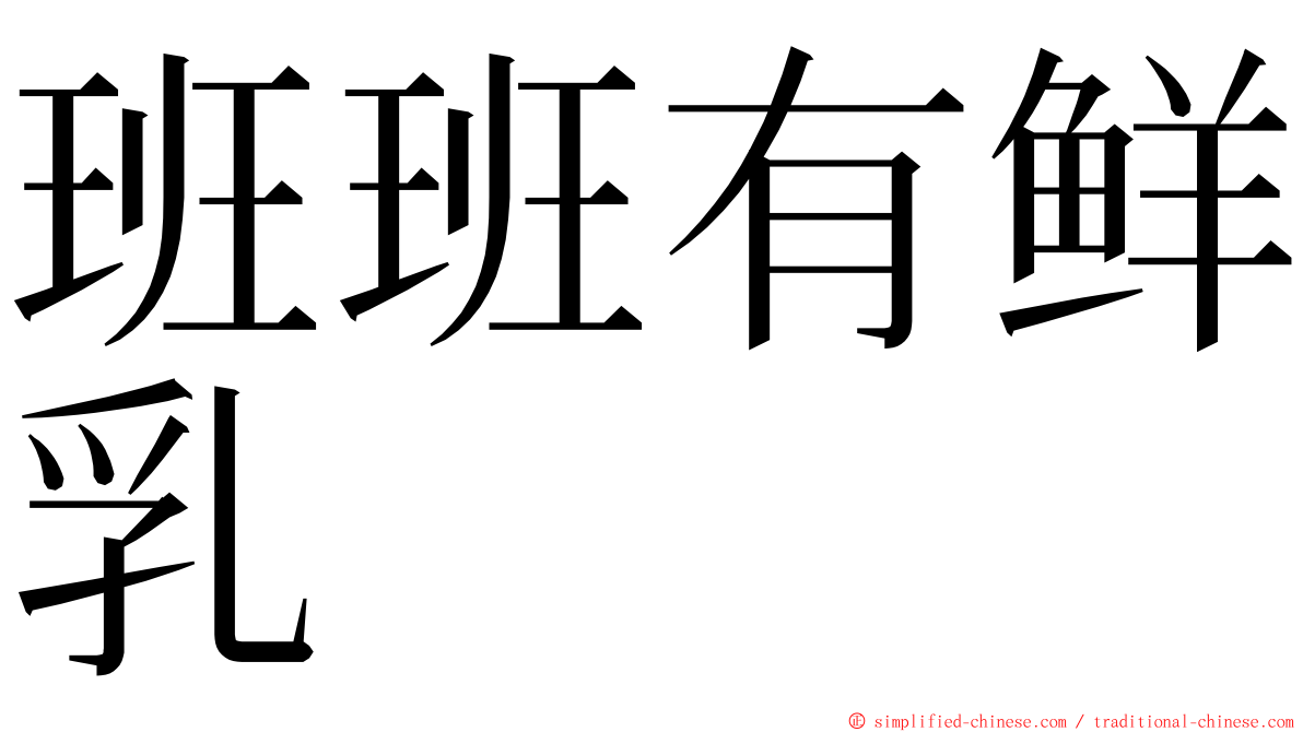 班班有鲜乳 ming font