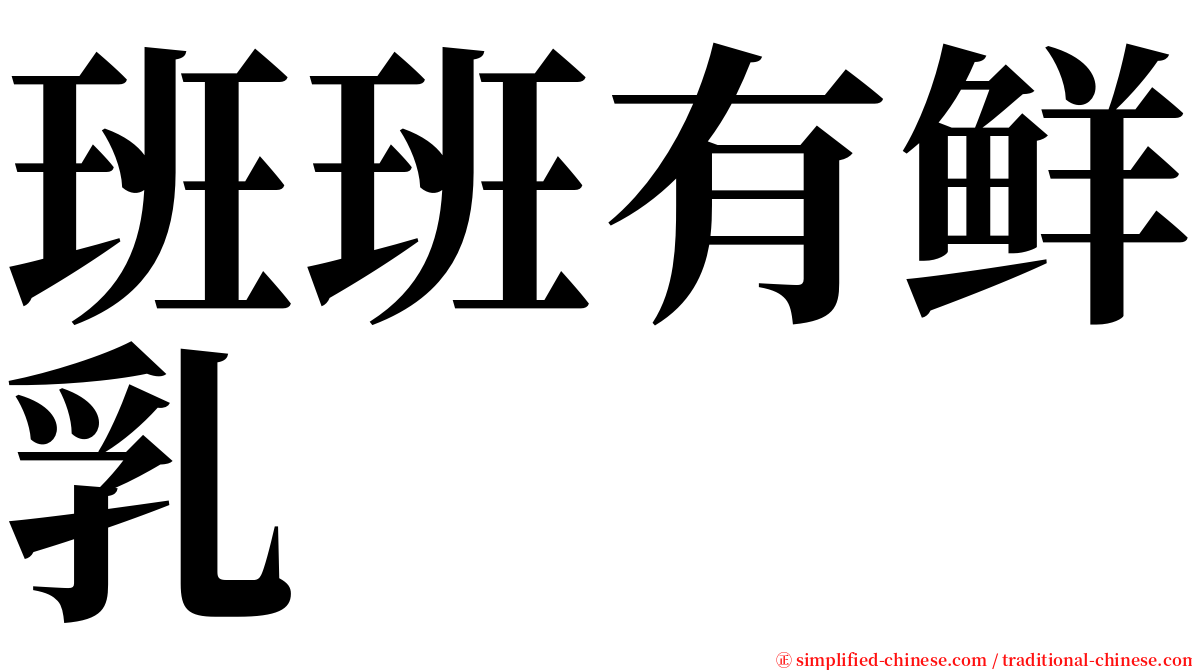 班班有鲜乳 serif font