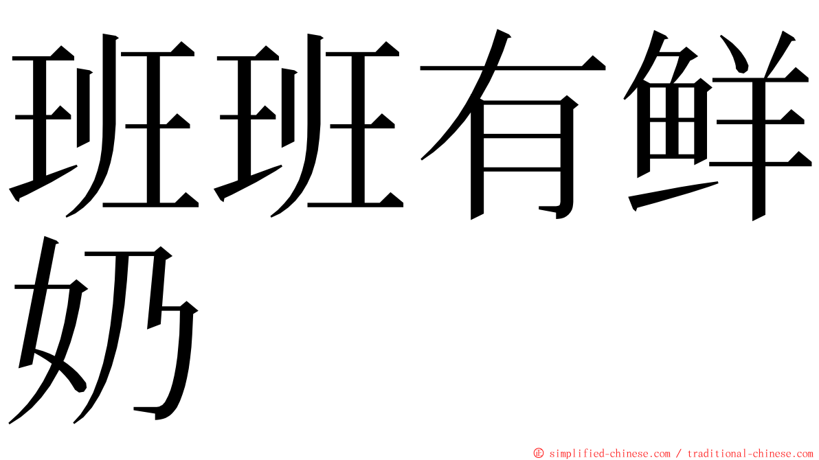 班班有鲜奶 ming font