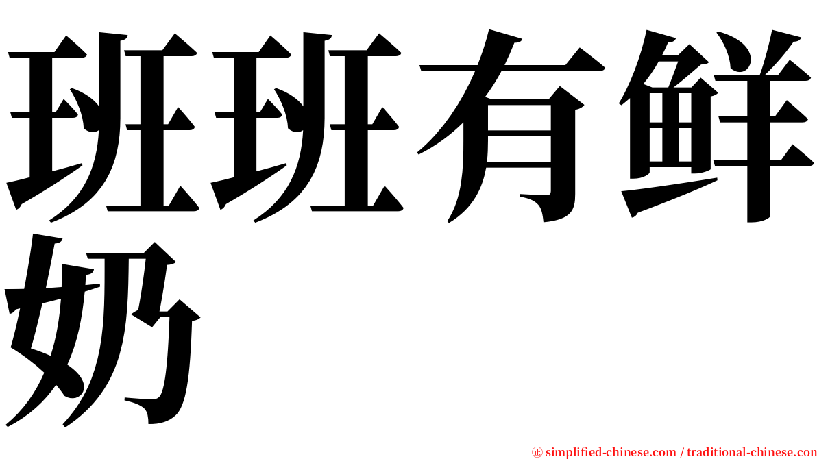 班班有鲜奶 serif font