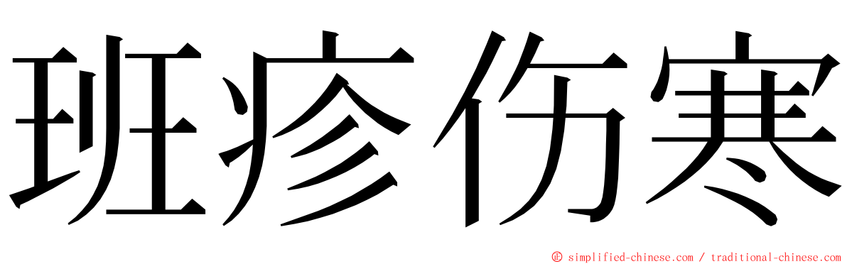 班疹伤寒 ming font