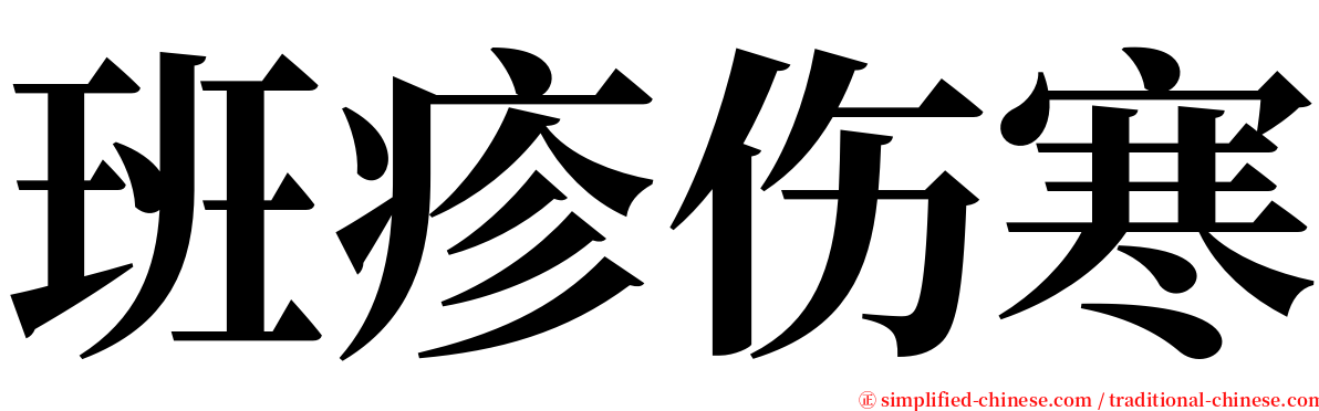 班疹伤寒 serif font