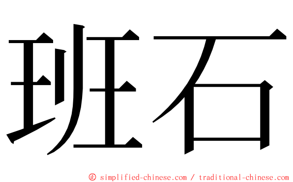 班石 ming font