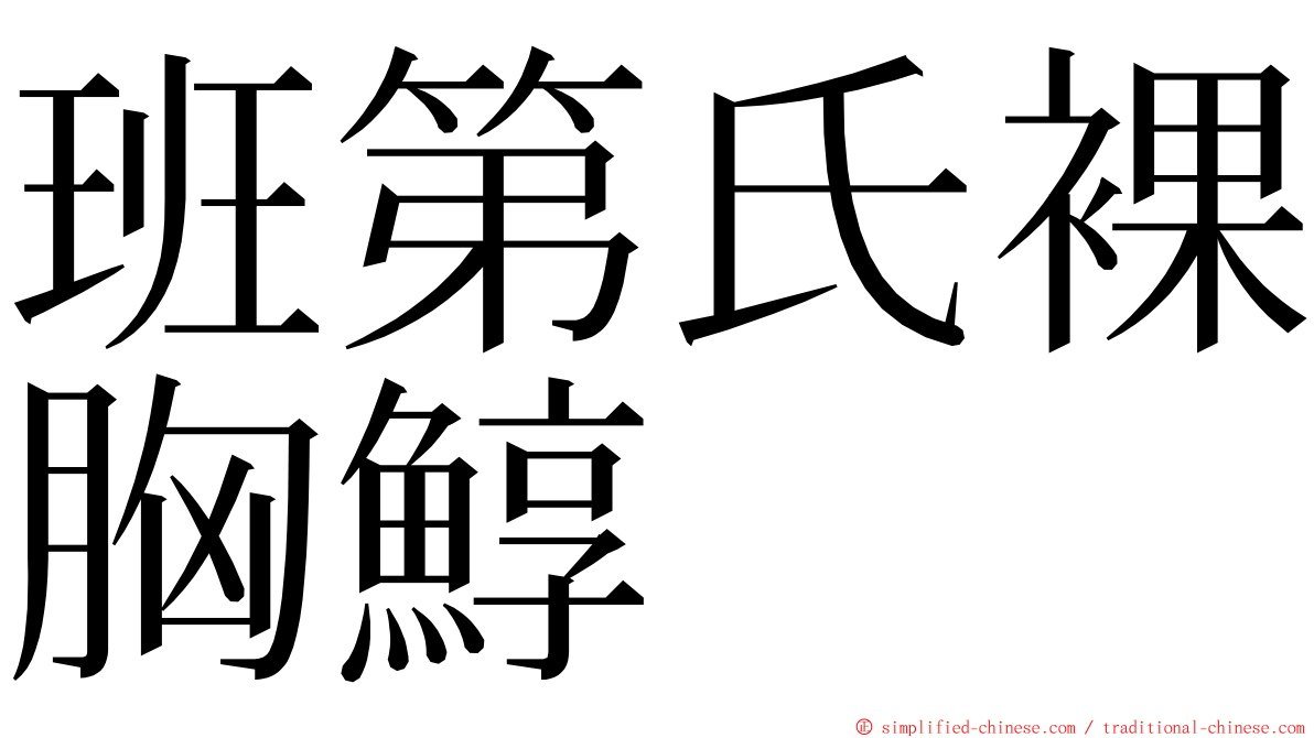 班第氏裸胸鯙 ming font