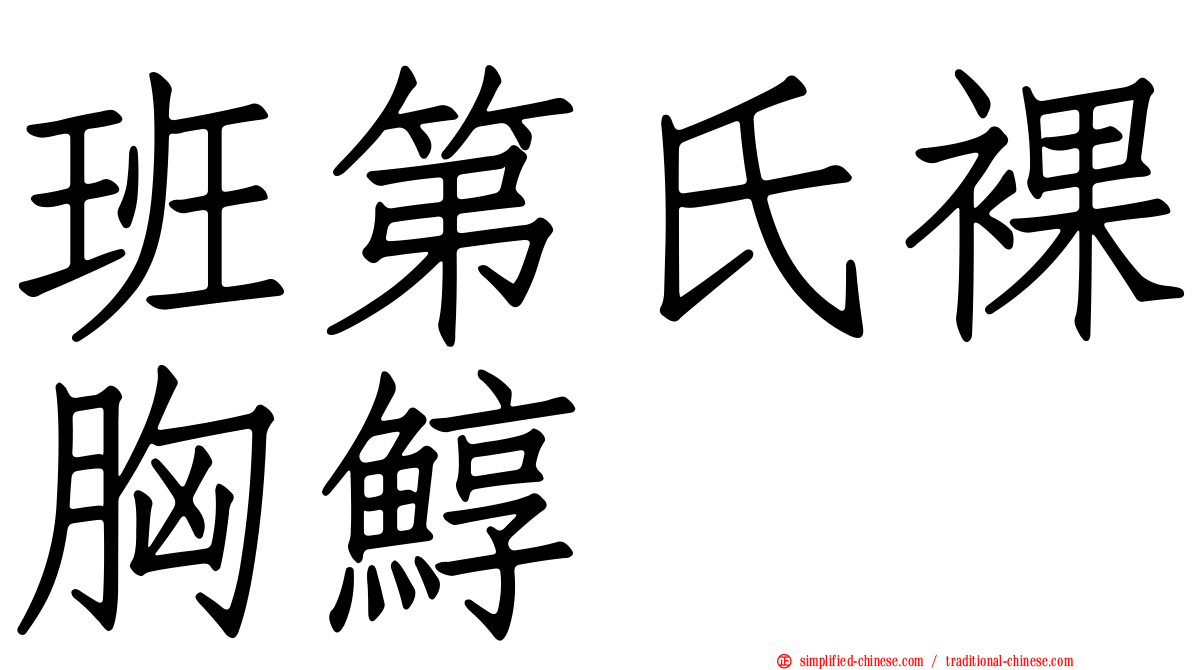 班第氏裸胸鯙