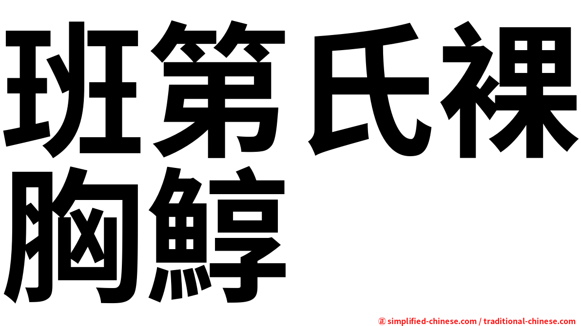 班第氏裸胸鯙