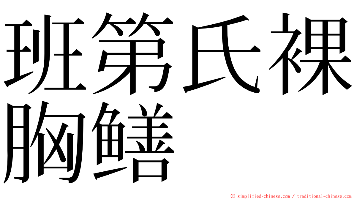 班第氏裸胸鳝 ming font