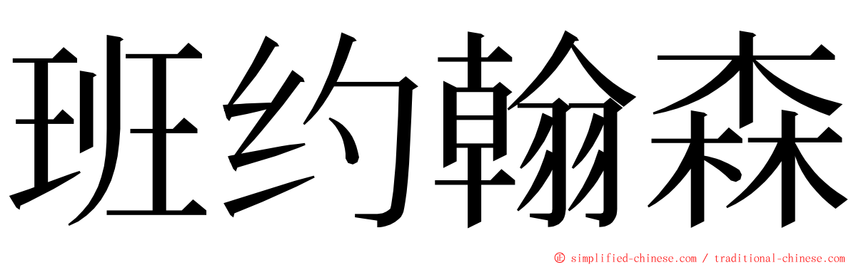 班约翰森 ming font