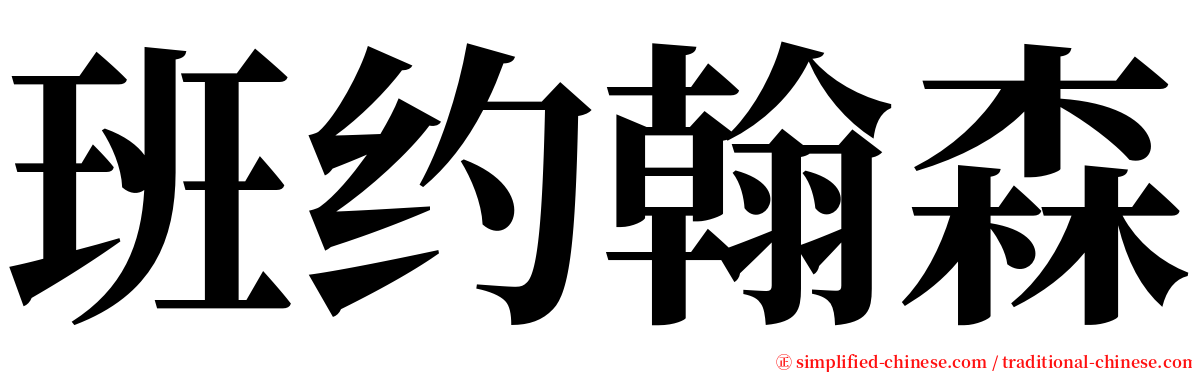 班约翰森 serif font