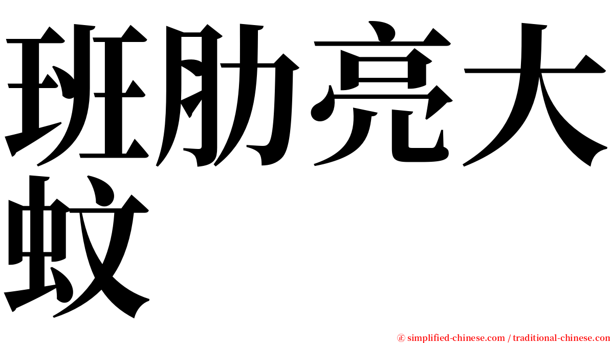 班肋亮大蚊 serif font