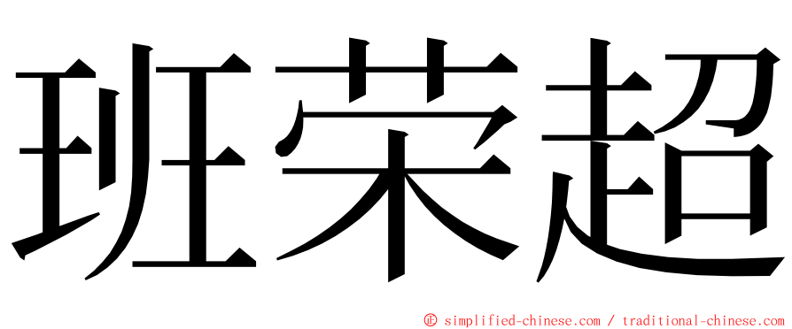 班荣超 ming font