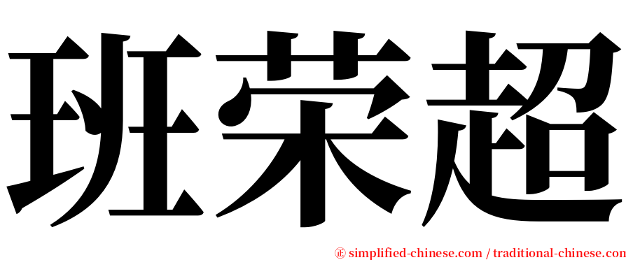 班荣超 serif font