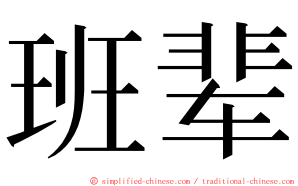 班辈 ming font