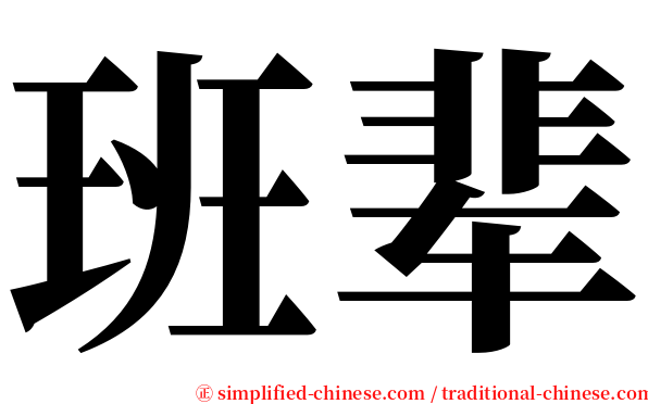 班辈 serif font