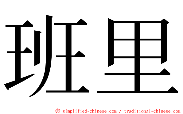 班里 ming font