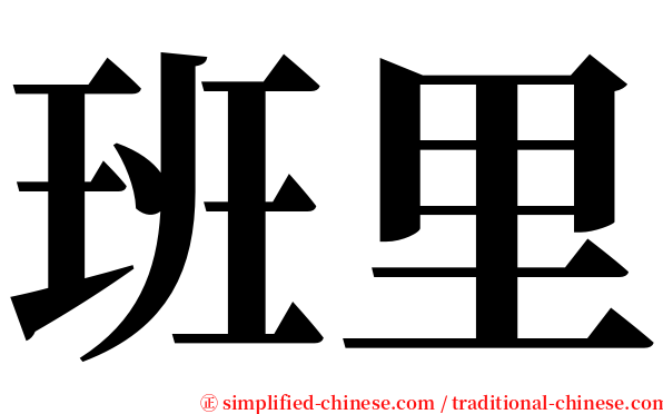 班里 serif font