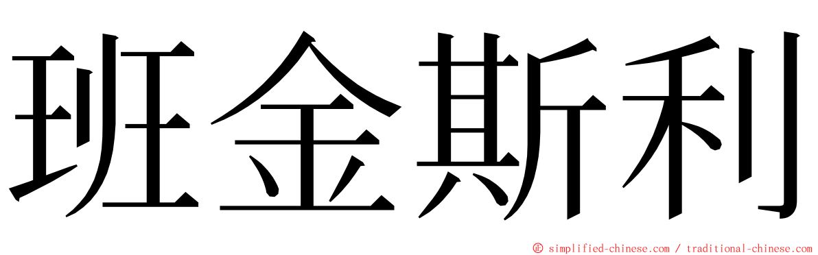 班金斯利 ming font