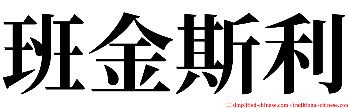 班金斯利 serif font