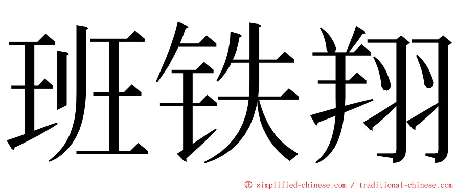 班铁翔 ming font