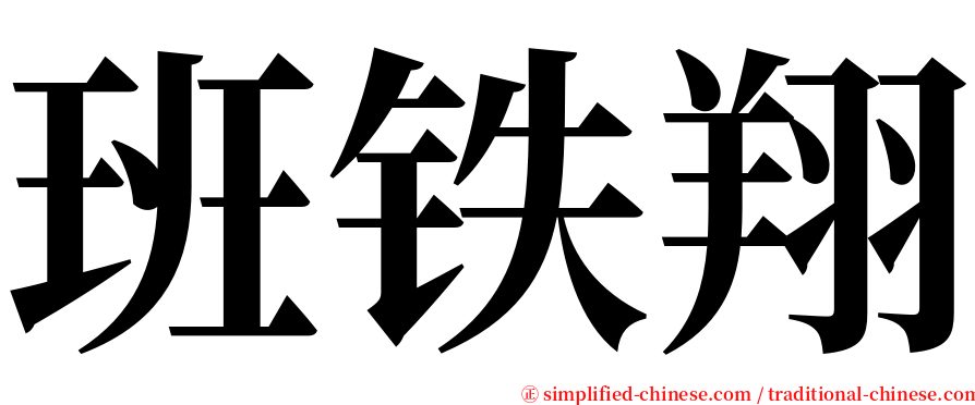 班铁翔 serif font