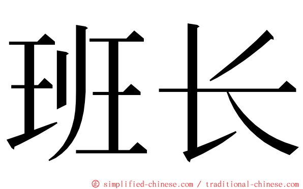 班长 ming font