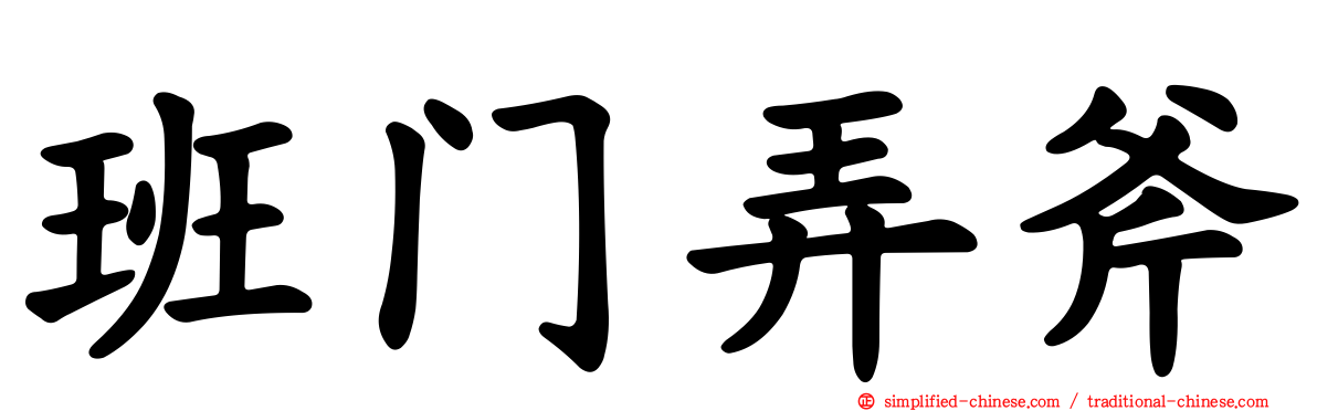 班门弄斧