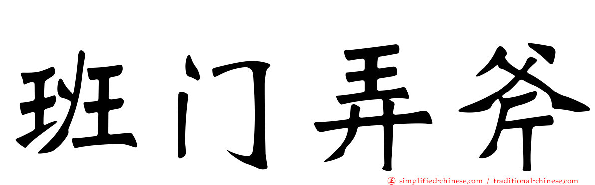 班门弄斧