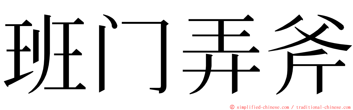 班门弄斧 ming font