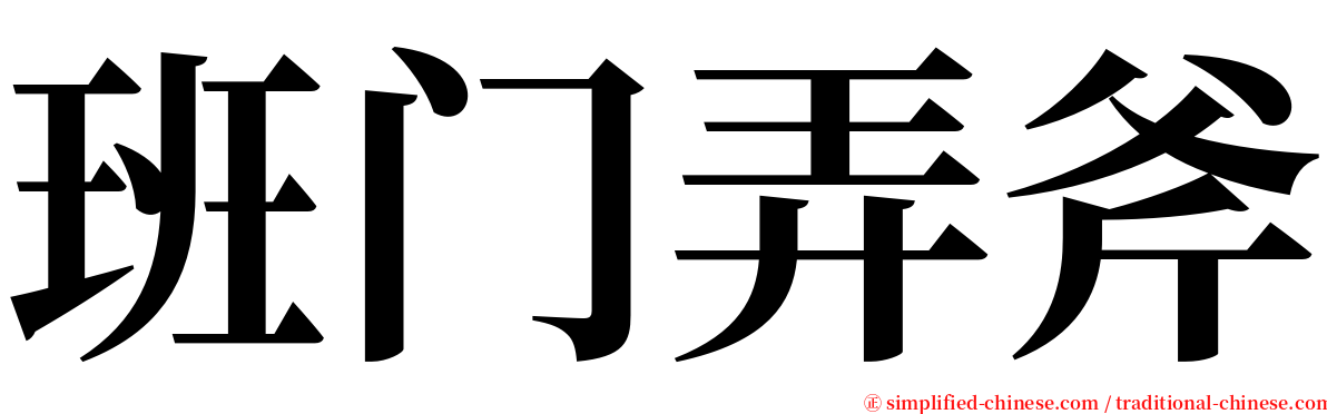 班门弄斧 serif font