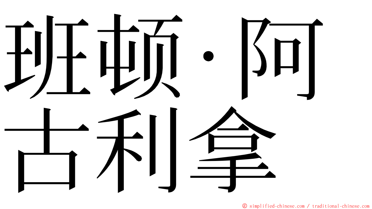 班顿·阿古利拿 ming font