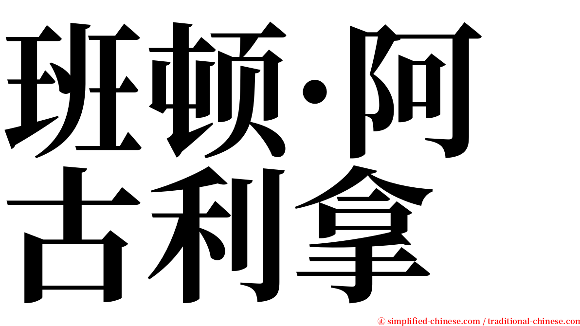 班顿·阿古利拿 serif font