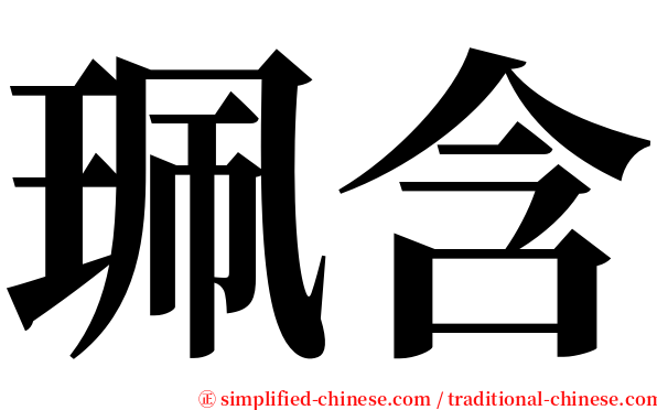 珮含 serif font