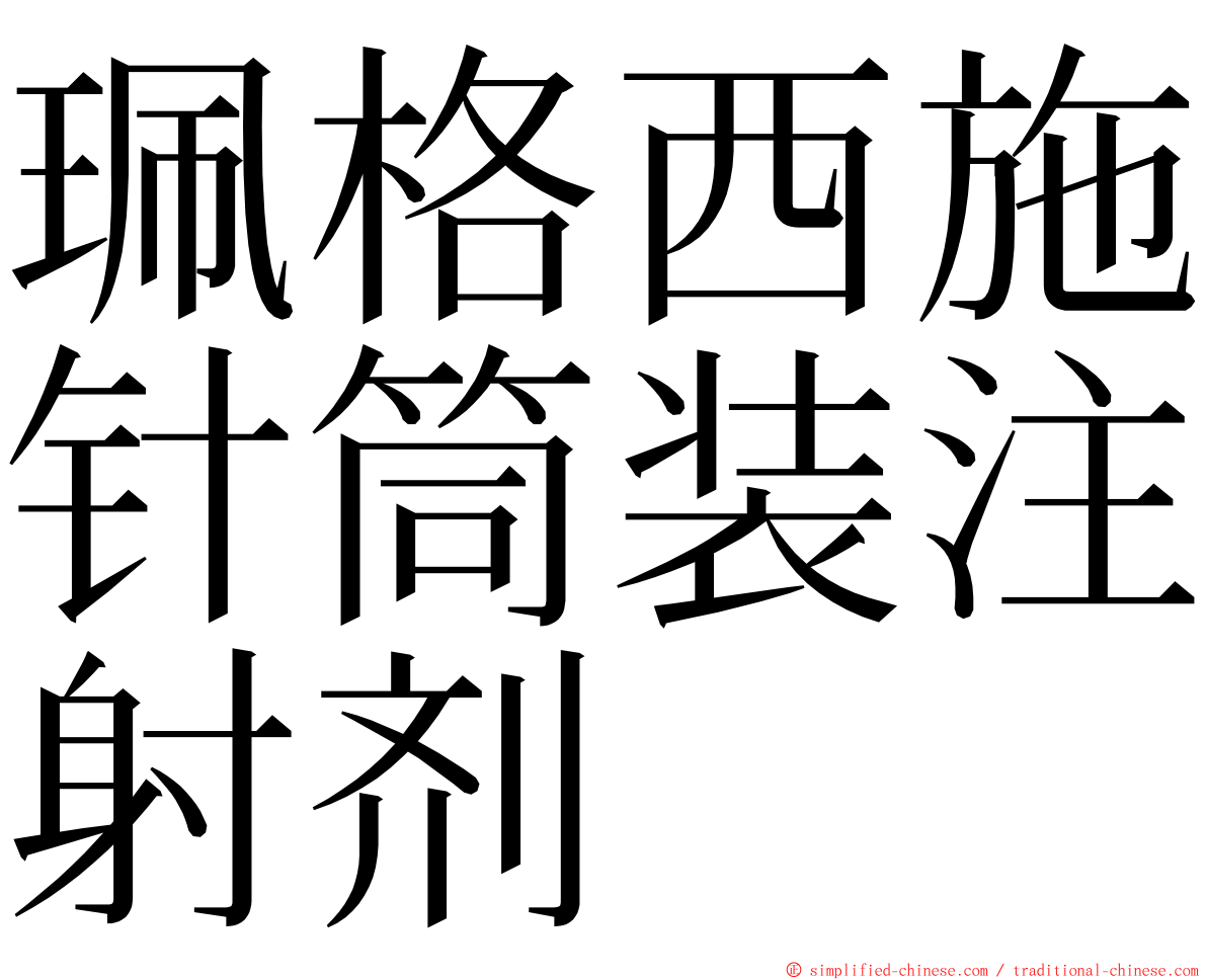 珮格西施针筒装注射剂 ming font