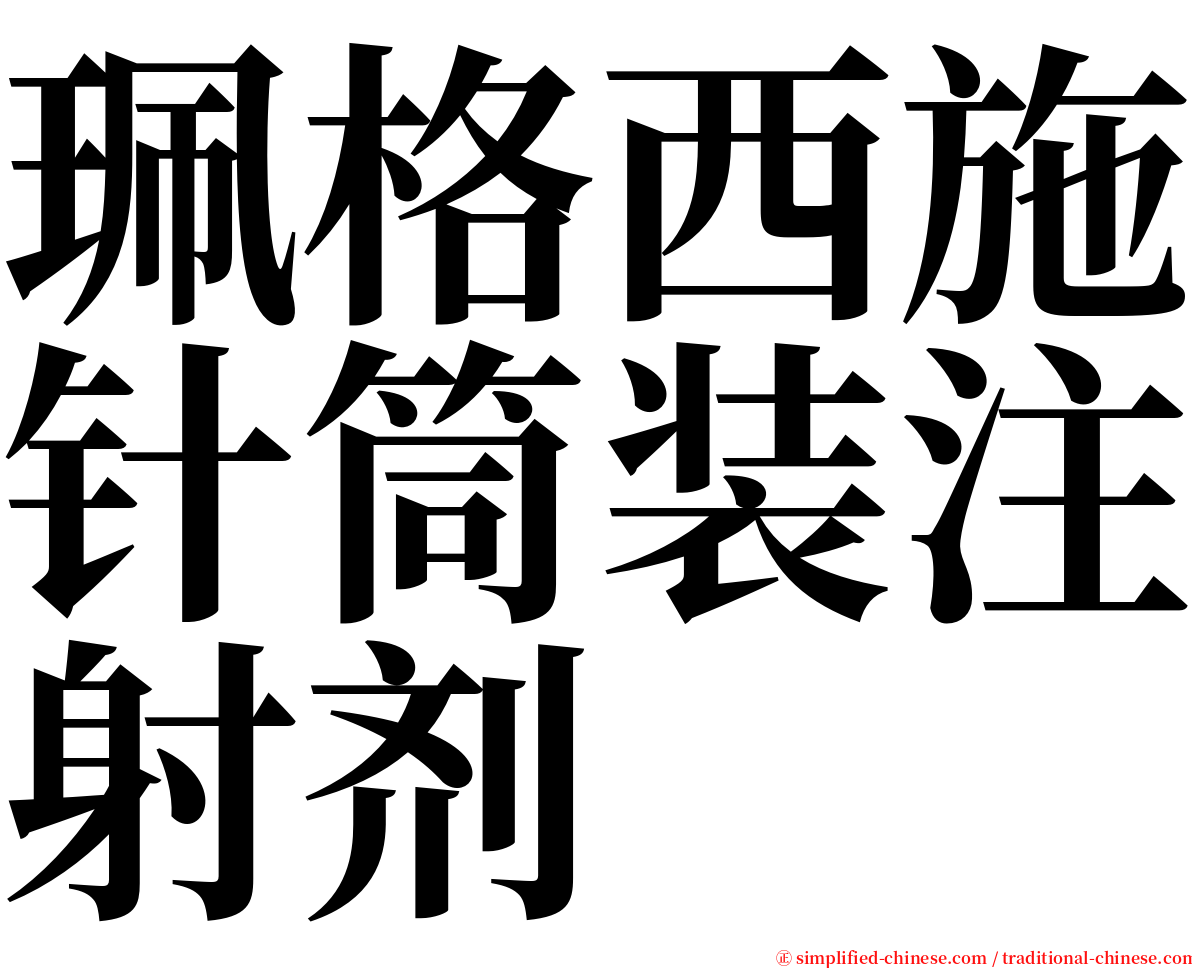 珮格西施针筒装注射剂 serif font