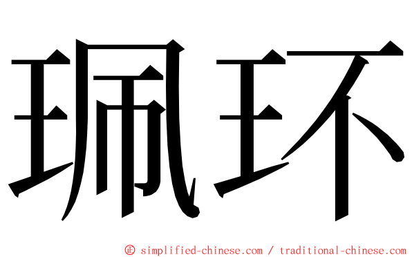 珮环 ming font