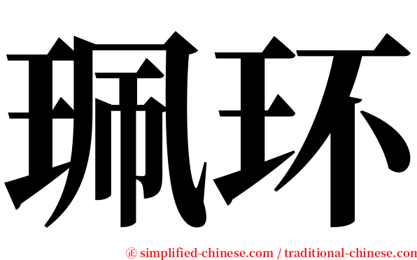 珮环 serif font