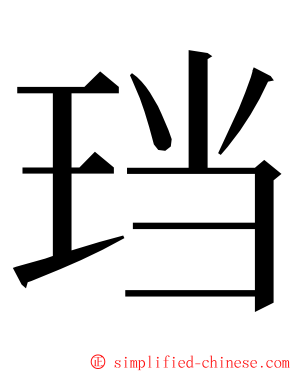 珰 ming font