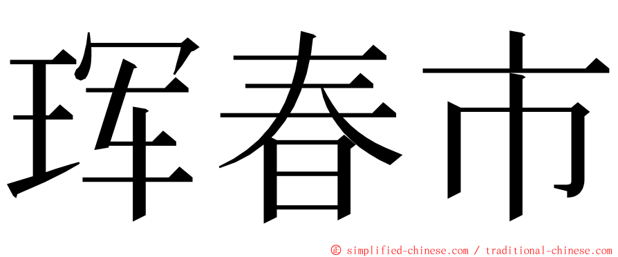 珲春市 ming font