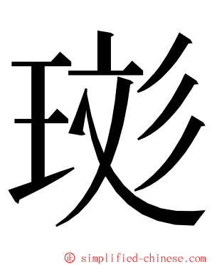 珳 ming font