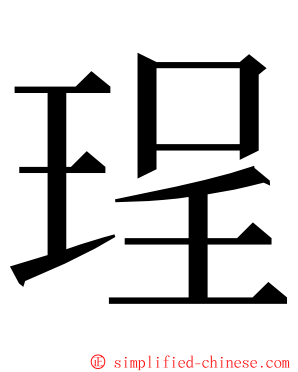 珵 ming font