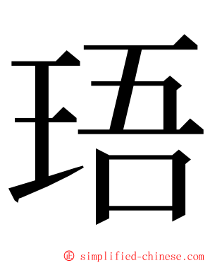 珸 ming font