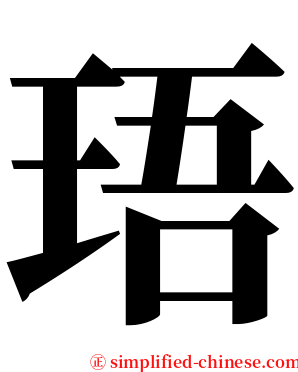 珸 serif font