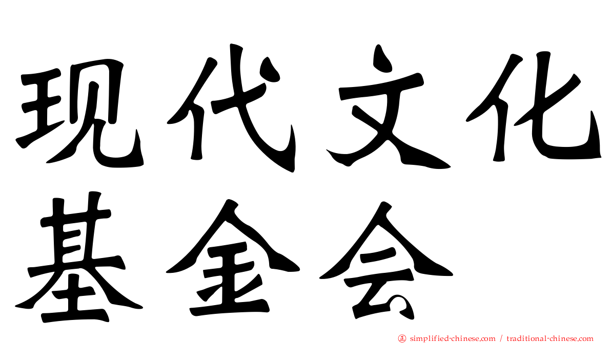 现代文化基金会