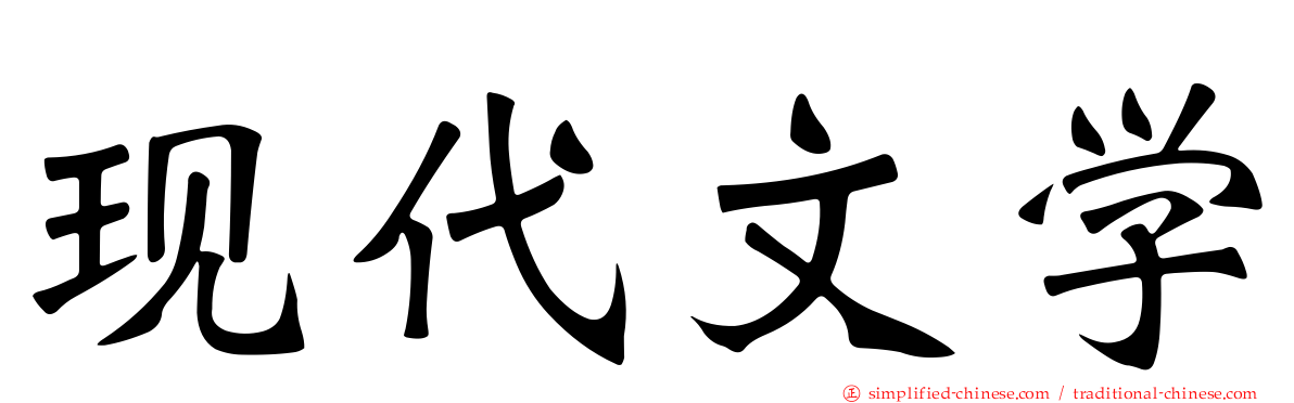 现代文学