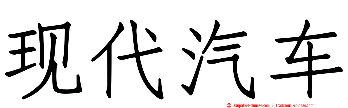 现代汽车